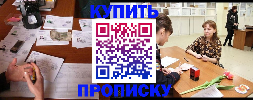 купить прописку в Бурятии