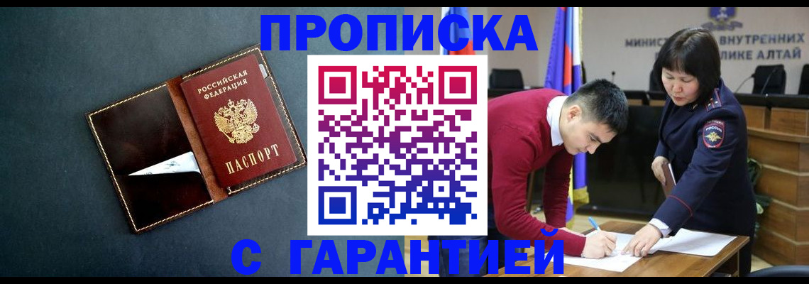 купить прописку в Бурятии